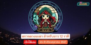 ทำนายดวงชะตาตุลาคม 2567 สำหรับชาว 12 ราศี