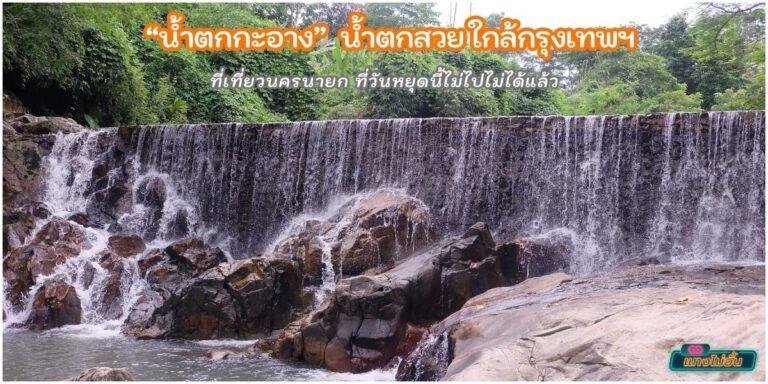 น้ำตกกะอาง