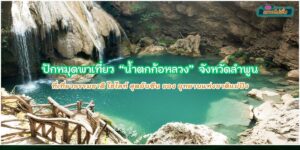 ปักหมุด น้ำตกก้อหลวง ที่เที่ยวธรรมชาติ ไฮไลท์ สุดอันซีน ของ อุทยานแห่งชาติแม่ปิง