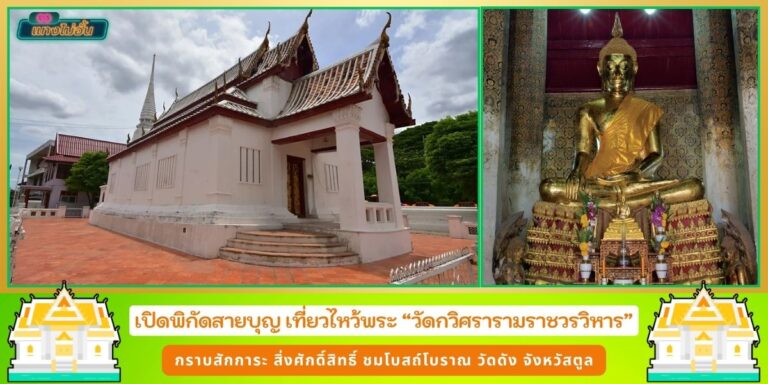 วัดกวิศรารามราชวรวิหาร