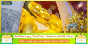 เปิดพิกัดสายบุญ เที่ยวไหว้พระ วัดพระนอนจักรสีห์วรวิหาร วัดดังสิงห์บุรี