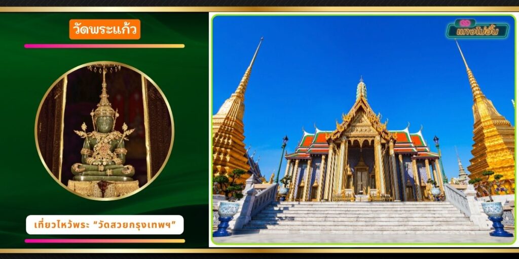 วัดพระแก้ว