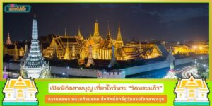 เปิดพิกัดสายบุญ เที่ยวไหว้พระ วัดพระแก้ว วัดสวยใจกลางกรุง กราบขอพรสิ่งศักดิ์สิทธิ์