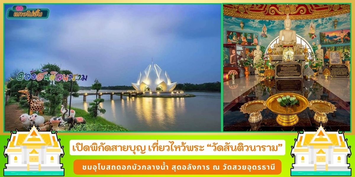 เที่ยวไหว้พระ วัดสันติวนาราม วัดสวยเมืองไทย จังหวัดอุดรธานี