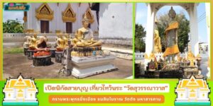 เปิดพิกัดสายบุญ วัดสุวรรณาวาส กราบพระพุทธมิ่งเมือง ชมสิมโบราณ ที่เที่ยวไหว้พระ มหาสารคาม