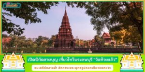 เปิดพิกัดสายบุญ เที่ยวไหว้พระ วัดห้วยแก้ว ชมเจดีย์กลางน้ำ สักการะพระพุทธรูปหยกเขียวหยกขาว ขอพรให้สมดังปราถนา