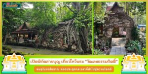 เปิดพิกัดสายบุญ เที่ยวไหว้พระ วัดเลขธรรมกิตติ์ ชมอุโบสถเก่า ลอดประตูกาลเวลาที่นำไปสู่ความโชคดี