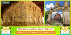 เปิดพิกัดสายบุญ เที่ยวไหว้พระ วัดไชยศรี วัดสวย ขอนแก่น ชมสินอีสานโบราณ