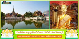 เปิดพิกัดสายบุญ วัดไลย์ กราบพระศรีอริย์ วัดเก่าแก่กว่า 700 ปี ที่เที่ยวไหว้พระลพบุรี