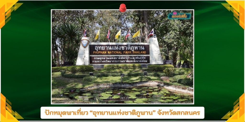 อุทยานแห่งชาติภูพาน