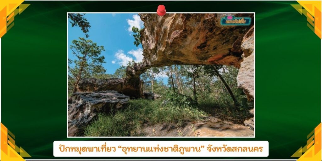 อุทยานแห่งชาติภูพาน