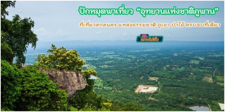 อุทยานแห่งชาติภูพาน