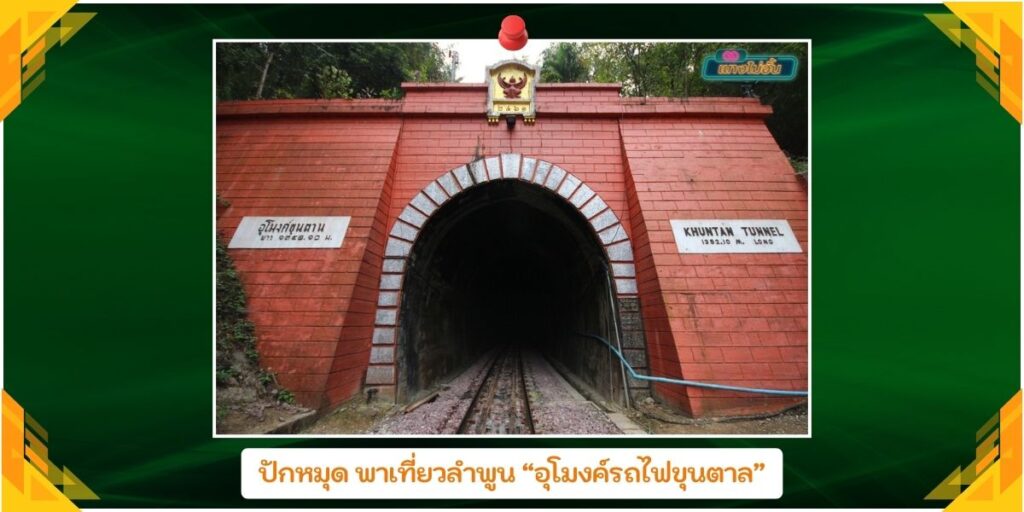 อุโมงค์รถไฟขุนตาล