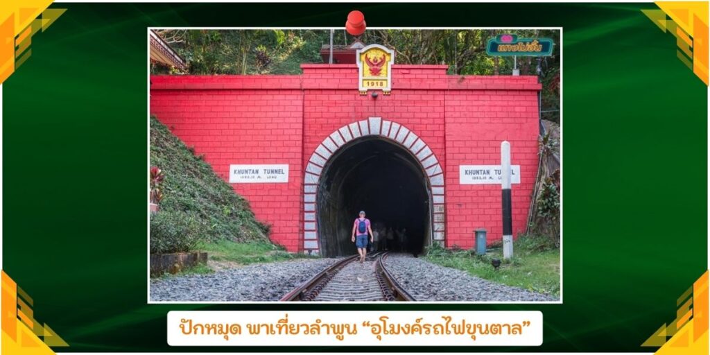 อุโมงค์รถไฟขุนตาล