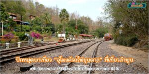 เปิดพิกัด ที่เที่ยวลำพูน อุโมงค์รถไฟขุนตาล ตำนานการสร้างที่ยาวนานถึง 14 ปี