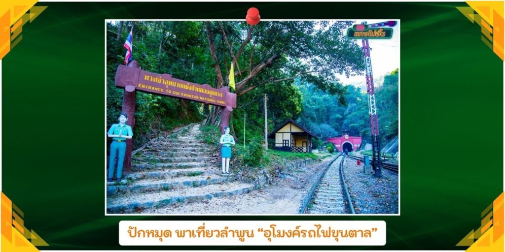 อุโมงค์รถไฟขุนตาล