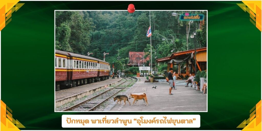 อุโมงค์รถไฟขุนตาล