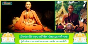 เปิดประวัติ ครูบาศรีวิชัย นักบุญแห่งล้านนา ผู้เป็นที่เคารพและศรัทธาของชาวเหนือ