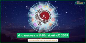 ตรวจดวงชะตาราศีพิจิก ช่วงท้ายปี ตั้งแต่เดือนตุลาคม – ธันวาคม 2567