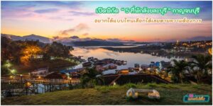 เปิดพิกัด 5 ที่พักสังขะบุรี อยากได้แบบไหนเลือกได้เลย