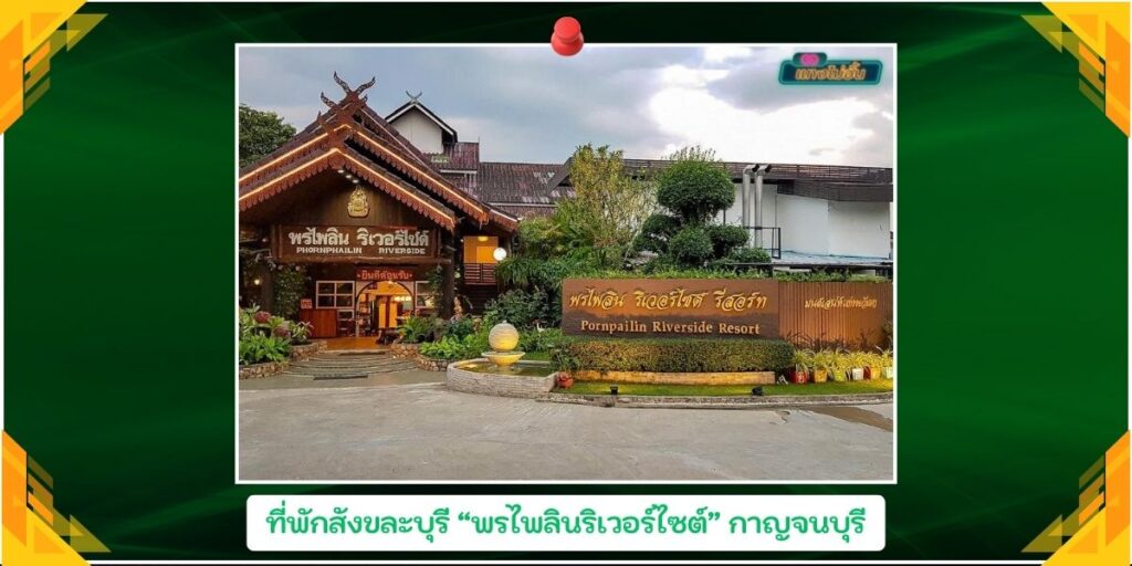 ที่พักสังขะบุรี