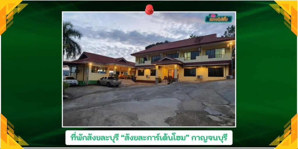 ที่พักสังขะบุรี