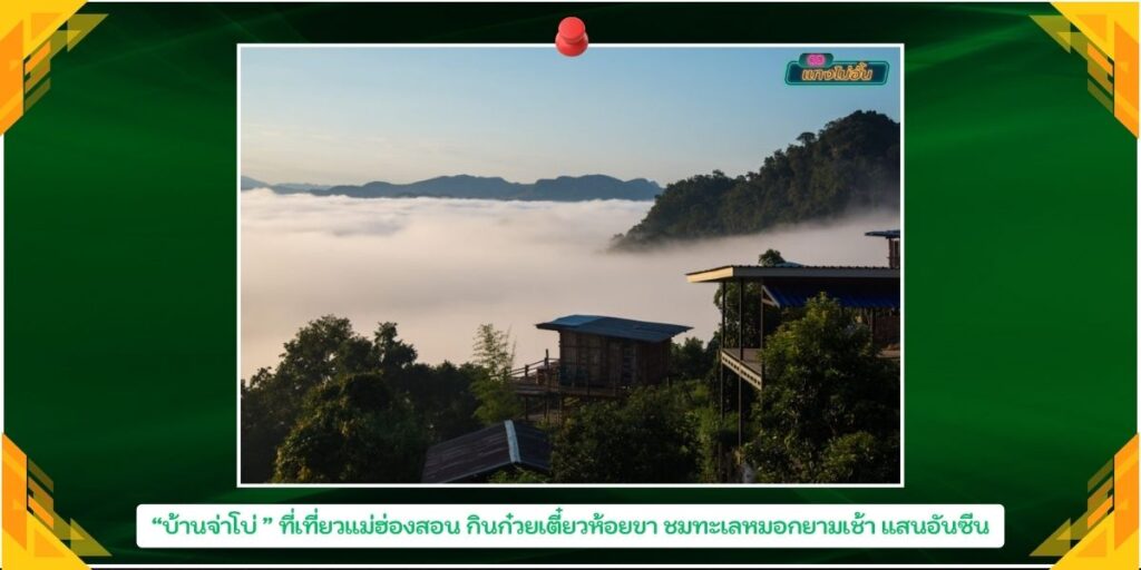 บ้านจ่าโบ่