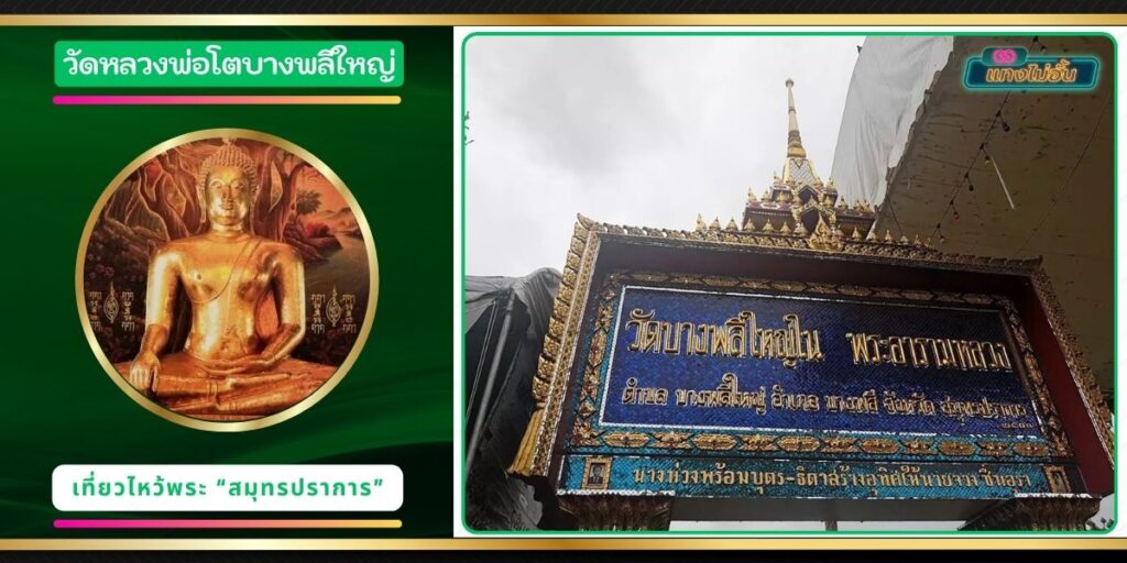 วัดบางพลีใหญ่ใน