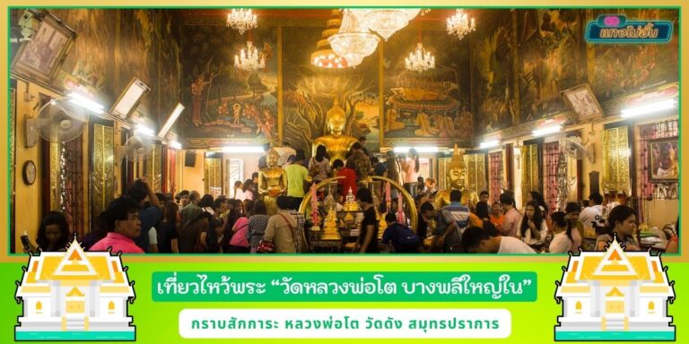 วัดบางพลีใหญ่ใน