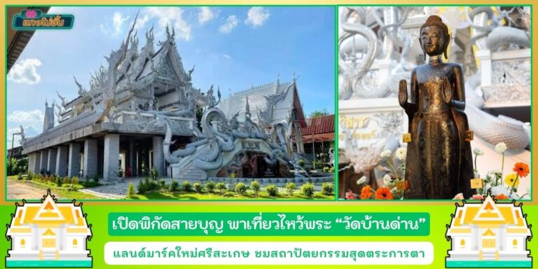 ปักหมุดสายบุญ วัดบ้านด่าน เที่ยวไหว้พระ แลนด์มาร์คใหม่ศรีสะเกษ ชมสถาปัตยกรรมสุดตระการตา