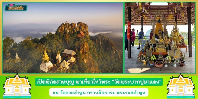 วัดพระบาทปู่ผาแดง