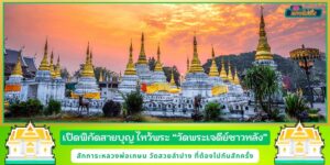 เปิดพิกัดสายบุญ วัดพระเจดีย์ซาวหลังพระอารามหลวง วัดสวยลำปาง ที่ต้องไปกันสักครั้ง