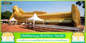 เปิดพิกัดสายบุญ เที่ยวไหว้พระ วัดสะตือ กราบพระพุทธไสยาสน์ วัดเก่าแก่ อยุธยา