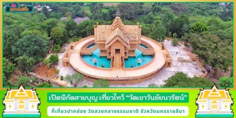 วัดเขาวันชัยนวรัตน์