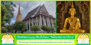 เที่ยวไหว้พระ วัดโสมนัสราชวรวิหาร กรุงเทพฯ อนุสรณ์สถานความรัก รัชกาลที่ 4