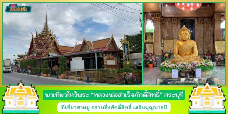 หลวงพ่อสำเร็จศักดิ์สิทธิ์