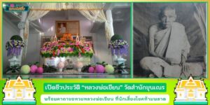 ชีวิประวัติหลวงพ่อเขียน และ คาถาขอหวยหลวงพ่อเขียน วัดสำนักขุนเณร