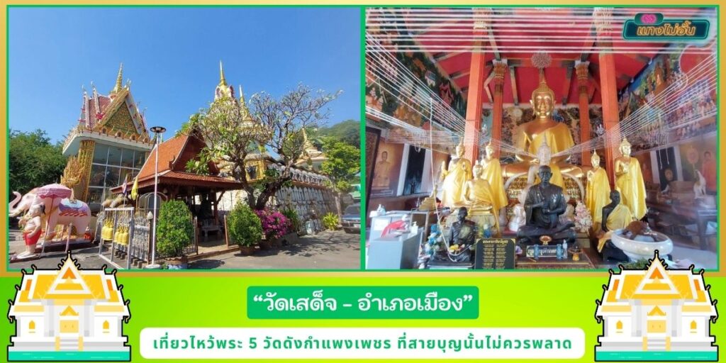 เที่ยววัดกำแพงเพชร