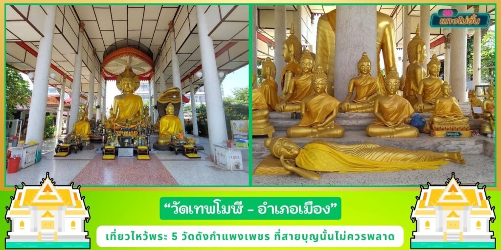 เที่ยววัดกำแพงเพชร