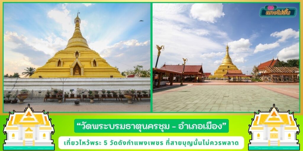 เที่ยววัดกำแพงเพชร