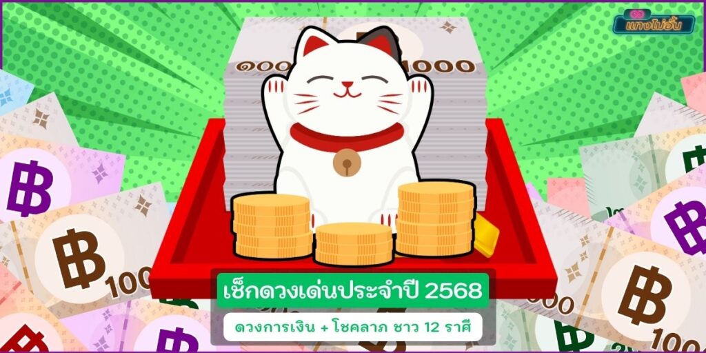 ดวงการเงิน68