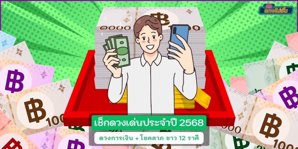 ดวงการเงิน68