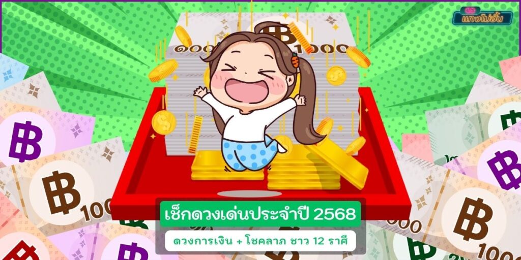 ดวงการเงิน68