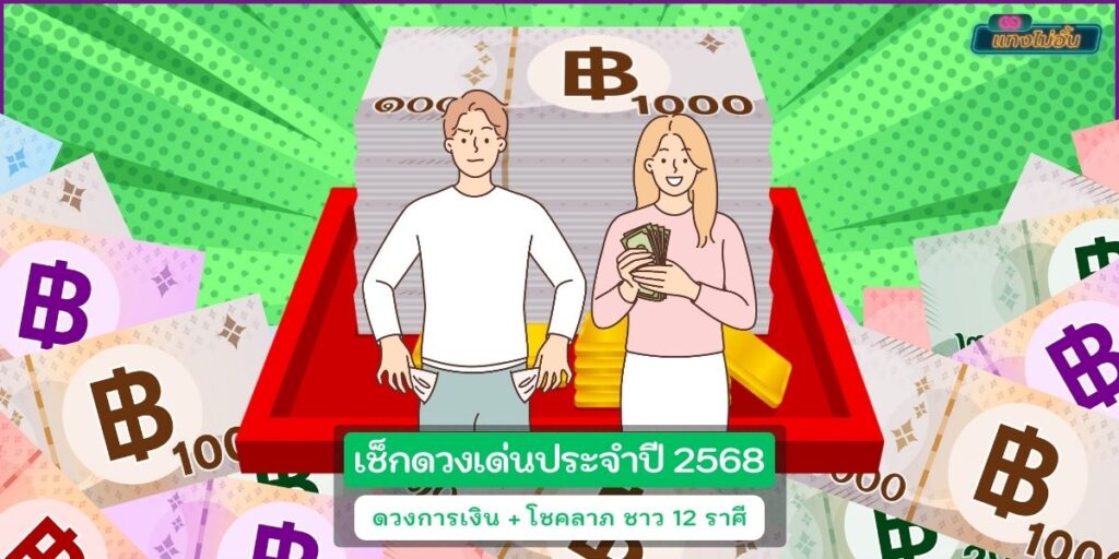 ดวงการเงิน68