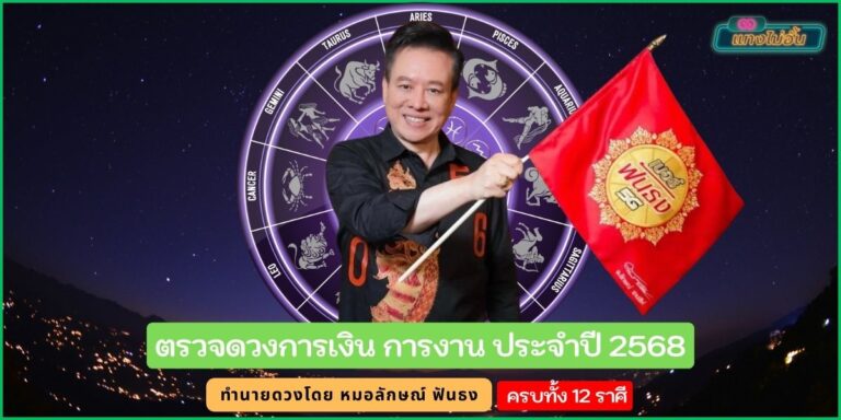 ดวงปี 2568 หมอลักษณ์