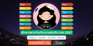 ตรวจดวงเด่นเดือนนี้ ธันวาคม 2567 ตามวันเกิด