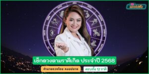 ดูดวงหมอปลาย สำหรับชาว 12 ราศี ประจำปี 2568