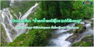 เปิดพิกัดสายลุย น้ำตกปิตุ๊โกร หัวใจแห่งขุนเขา ที่เที่ยวอุ้มผาง จังหวัดตาก