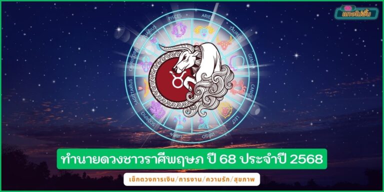 ราศีพฤษก68