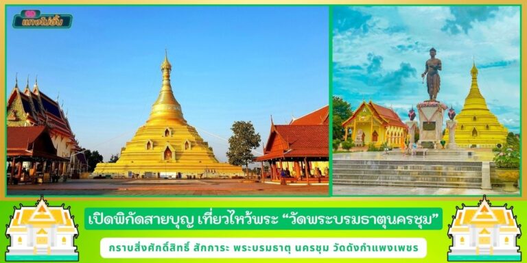 วัดพระบรมธาตุนครชุม